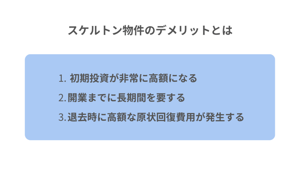 スケルトン物件のデメリットとは