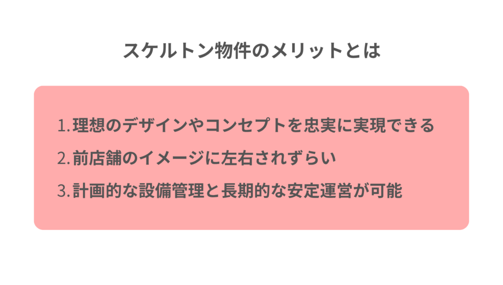 スケルトン物件のメリットとは