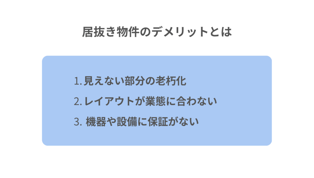 居抜き物件のデメリットとは