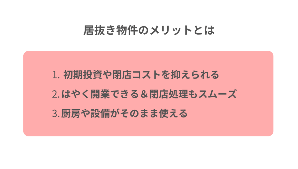 居抜き物件のメリットとは