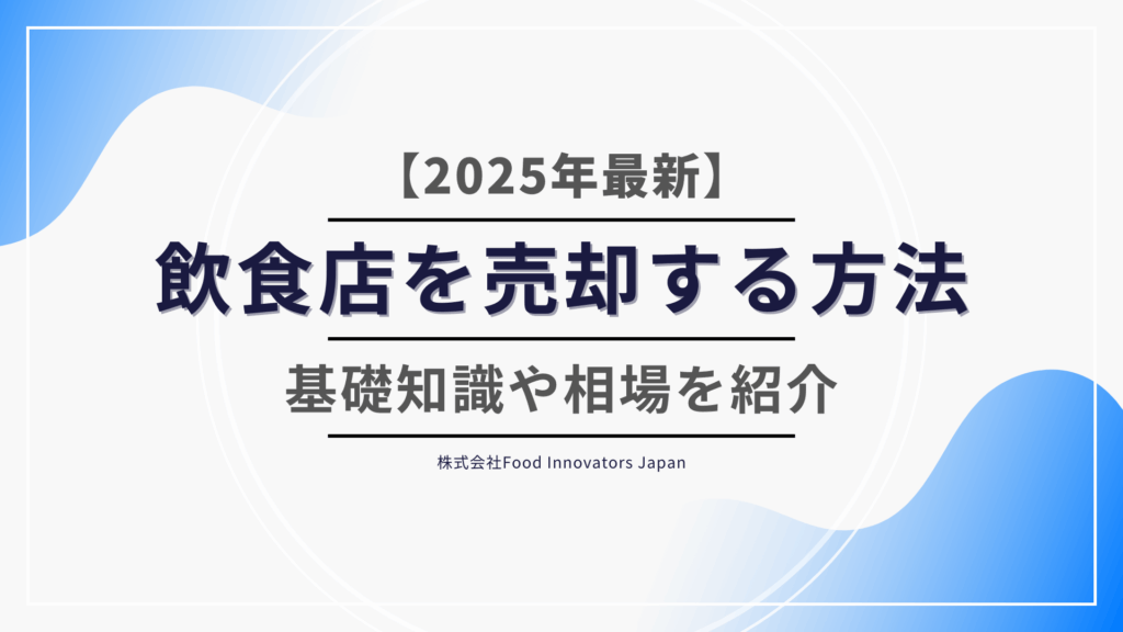 【2025年最新】飲食店を売却する方法｜基礎知識や相場を紹介