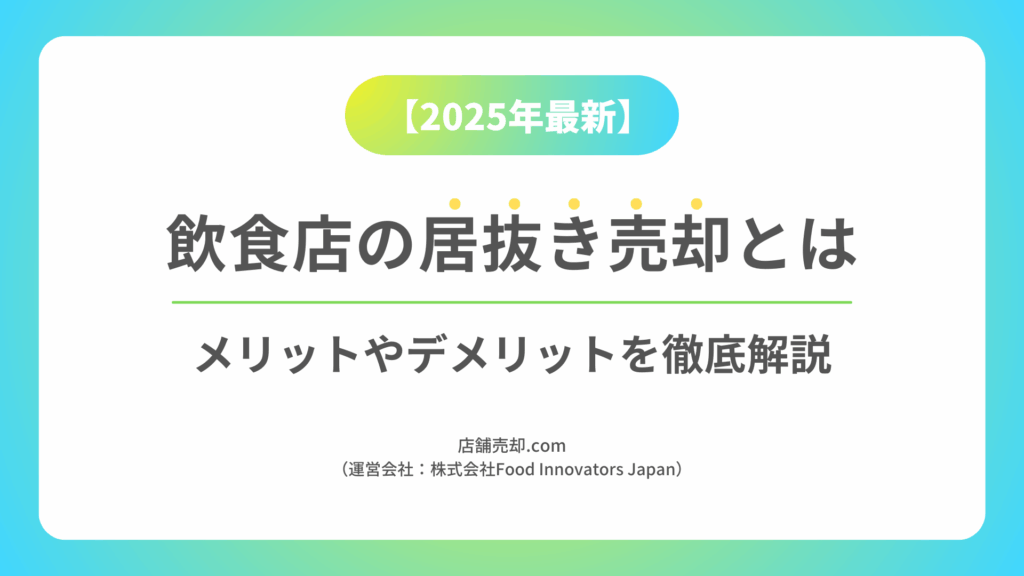 飲食店の居抜き売却とは