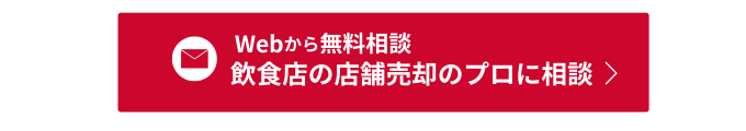 店舗売却ドットコムに相談