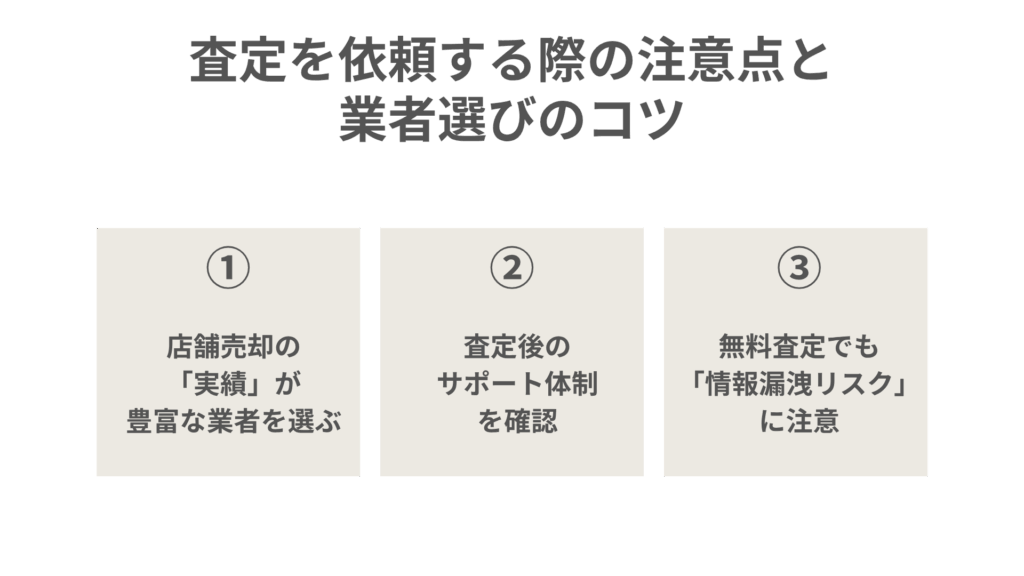査定を依頼する際の注意点と業者選びのコツ