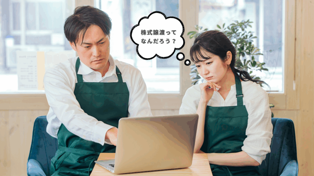 株式譲渡ってなんだろう？