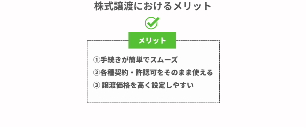 株式譲渡におけるメリット