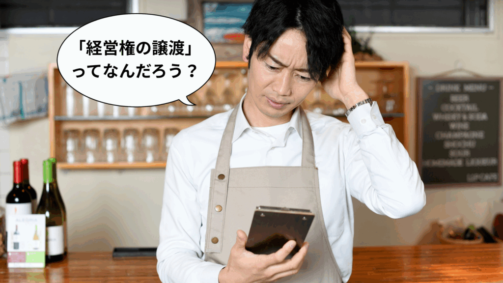 飲食店の「経営権譲渡」とは？