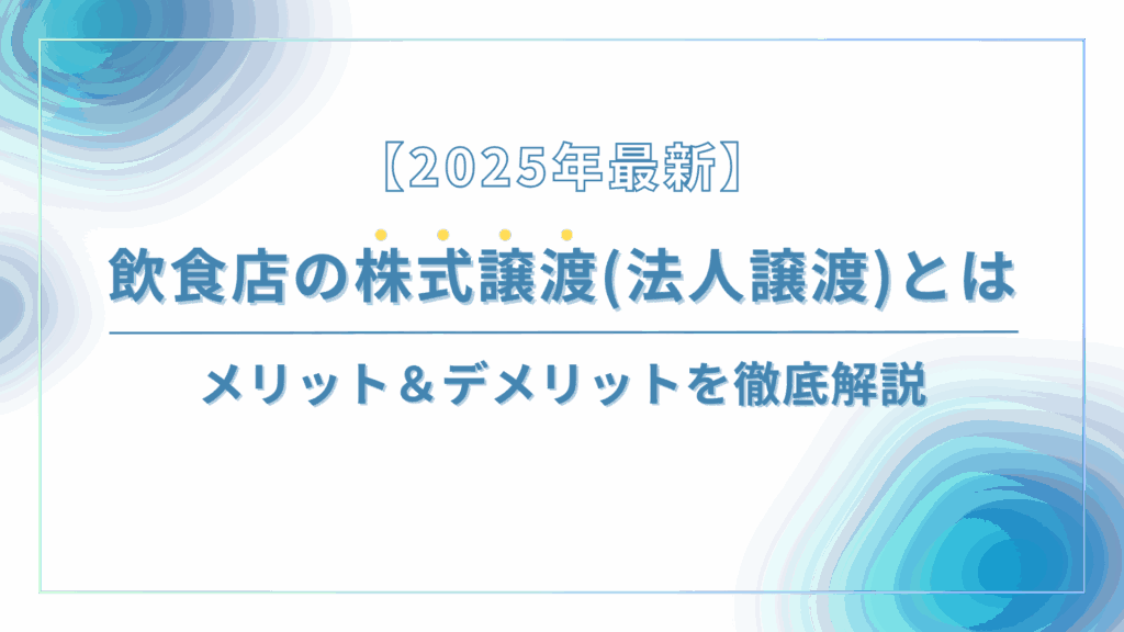 飲食店の株式譲渡(法人譲渡)とは