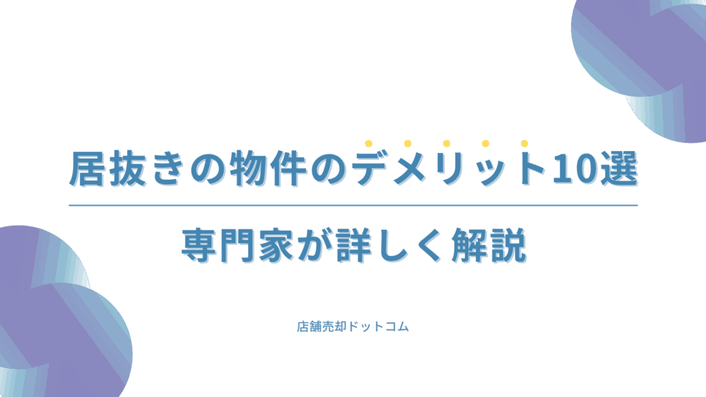 【2025年最新】居抜きの物件のデメリット10選｜専門家が詳しく解説