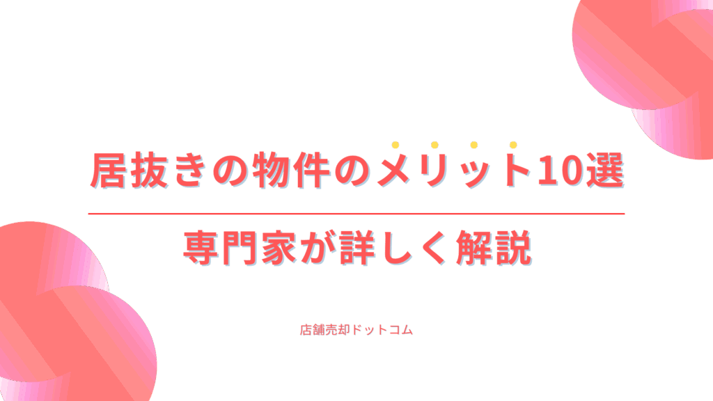【2025年最新】居抜きの物件のメリット10選｜専門家が詳しく解説