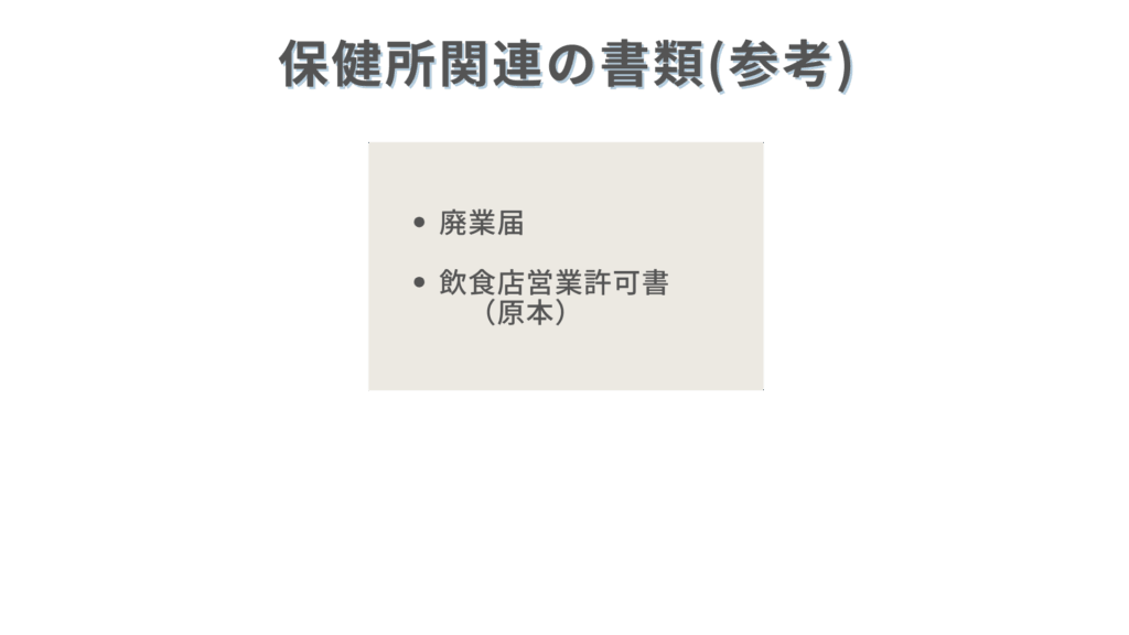 保健所関連の書類