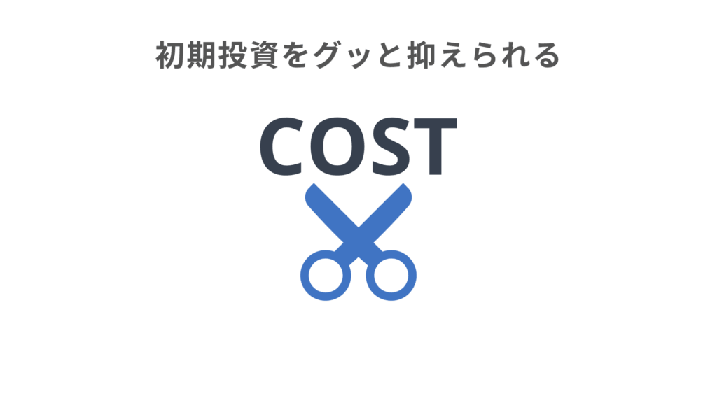 初期投資をグッと抑えられる