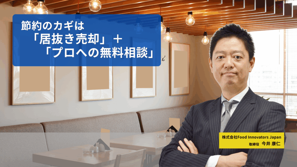 節約のカギは「居抜き売却」＋「プロへの無料相談」