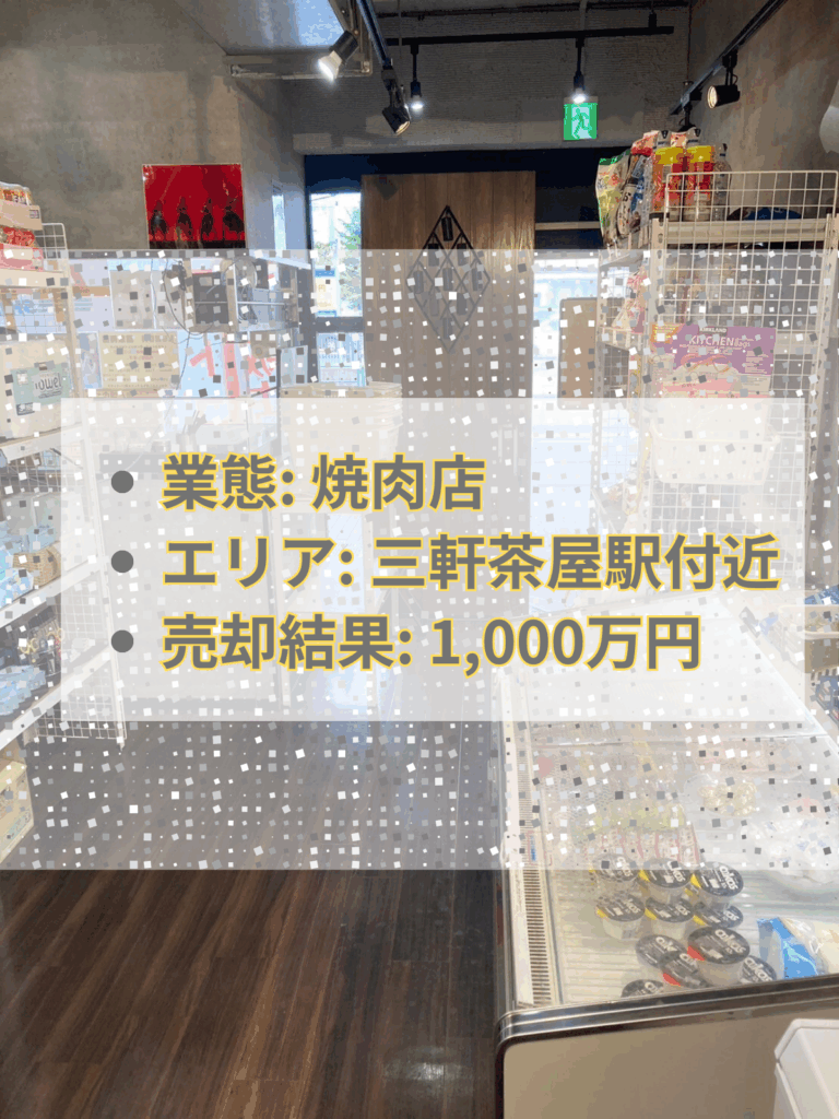 三軒茶屋焼肉屋事例