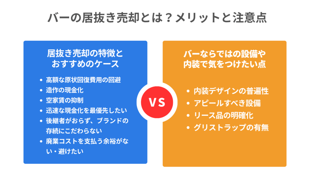 バーの居抜き売却とは？メリットと注意点