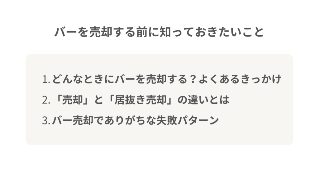 バーを売却する前に知っておきたいこと