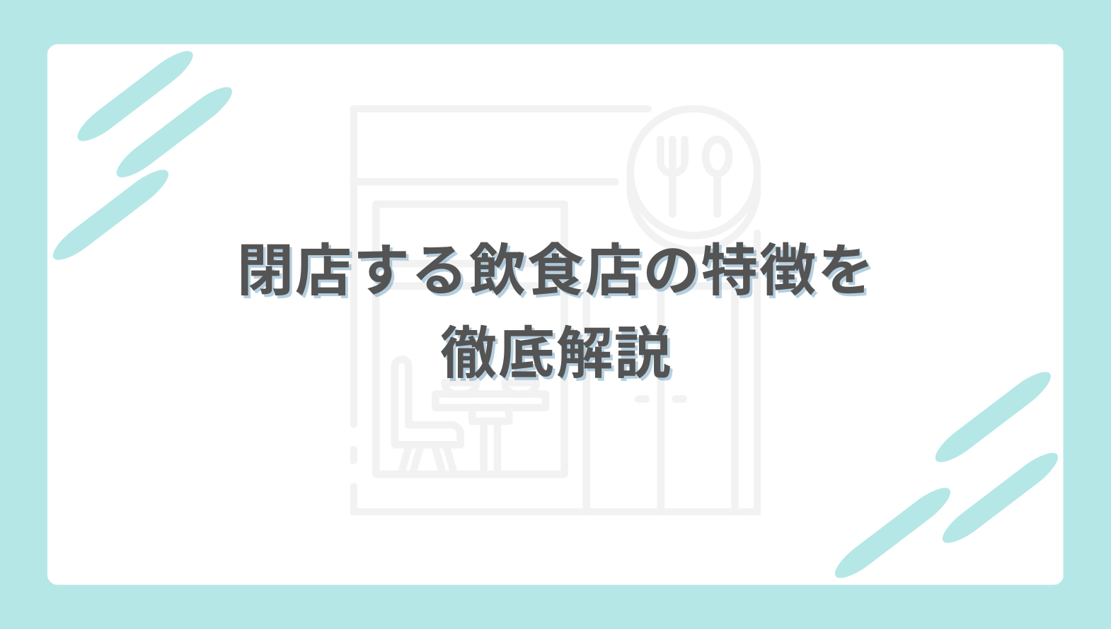 2026年最新】 閉店する飲食店の特徴を徹底解説 | 店舗売却.com