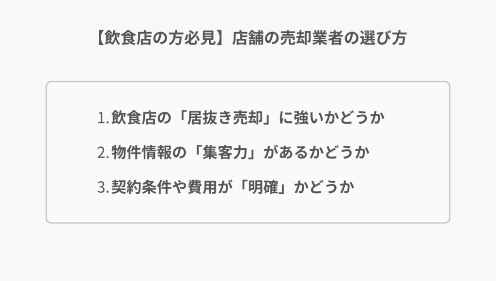 【飲食店の方必見】店舗の売却業者の選び方