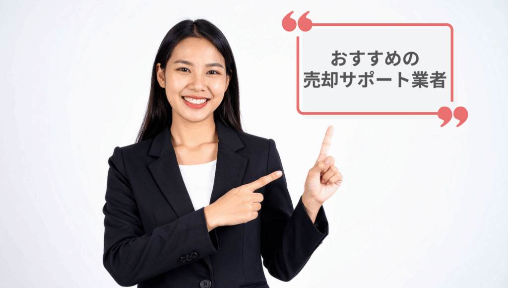 おすすめの売却サポート業者