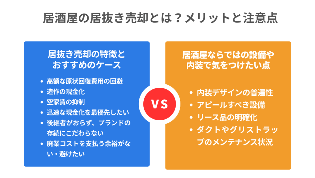 居酒屋の居抜き売却とは？メリットと注意点