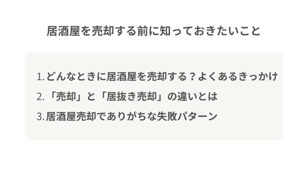 居酒屋を売却する前に知っておきたいこと