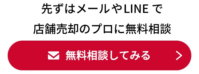店舗売却への無料相談はこちらから