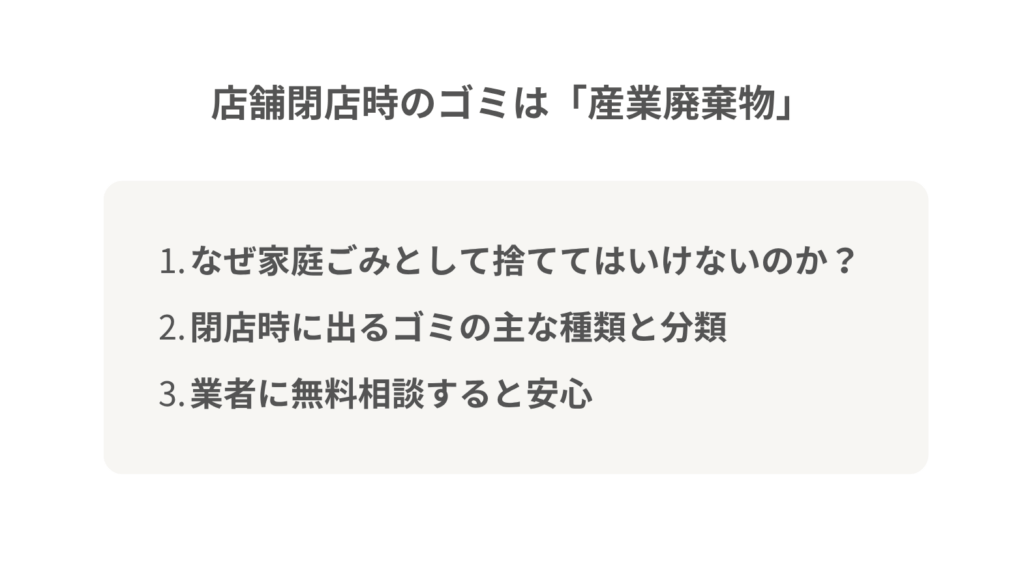 店舗閉店時のゴミは「産業廃棄物」