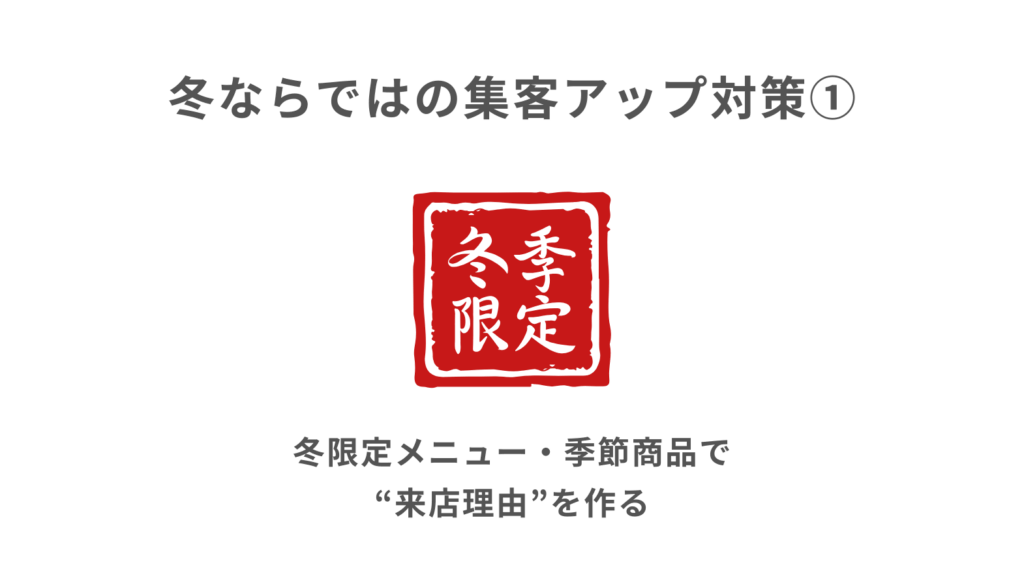 ①冬限定メニュー・季節商品で“来店理由”を作る
