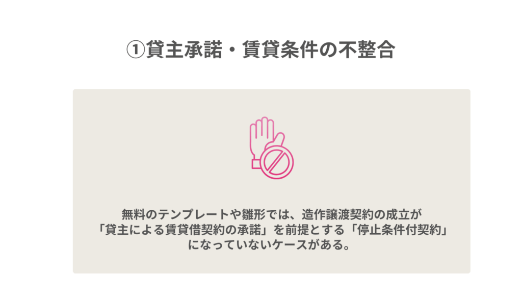 ①貸主承諾・賃貸条件の不整合