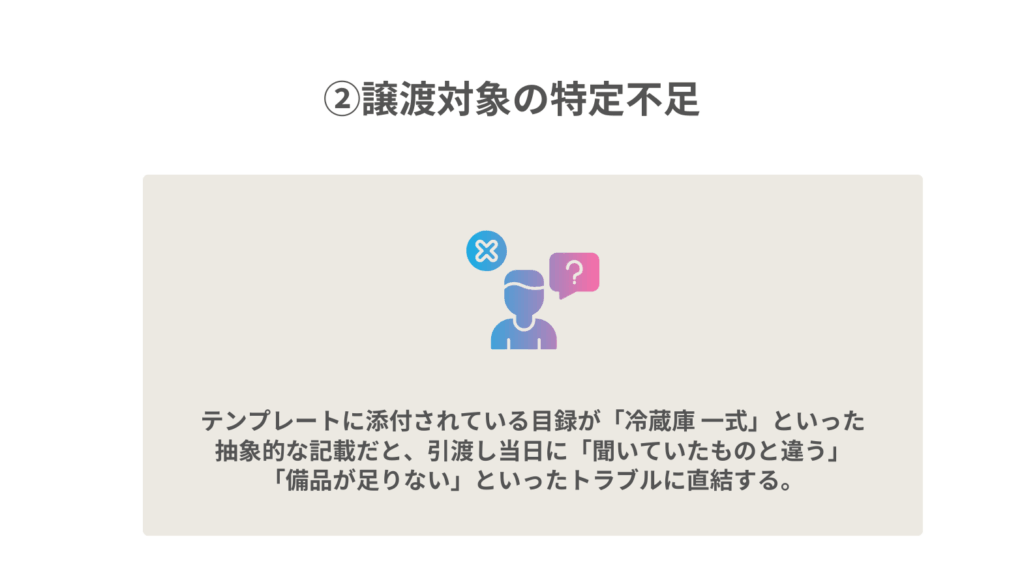 ②譲渡対象の特定不足