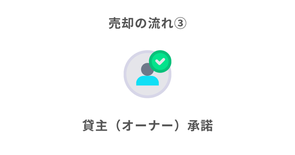 ③ 貸主（オーナー）承諾