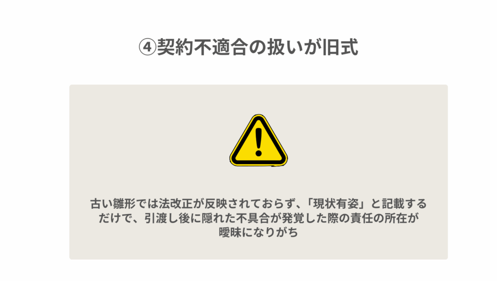 ④契約不適合の扱いが旧式