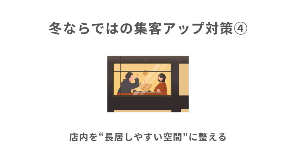 ④店内を“長居しやすい空間”に整える