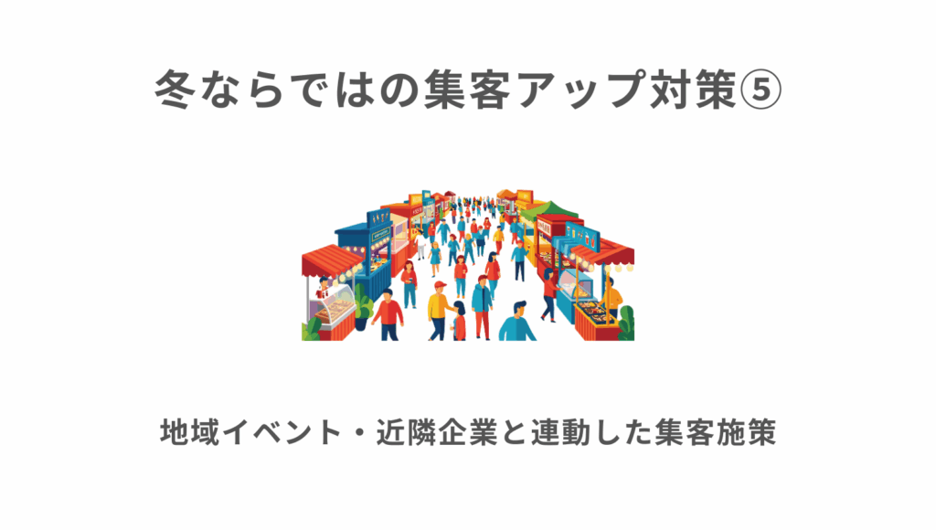 ⑤地域イベント・近隣企業と連動した集客施策