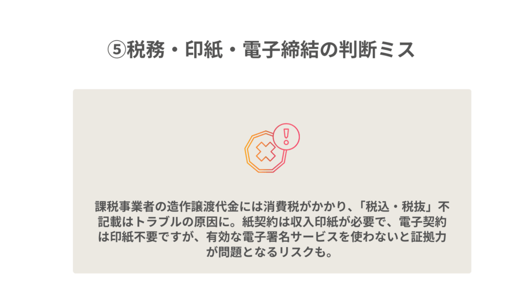 ⑤税務・印紙・電子締結の判断ミス