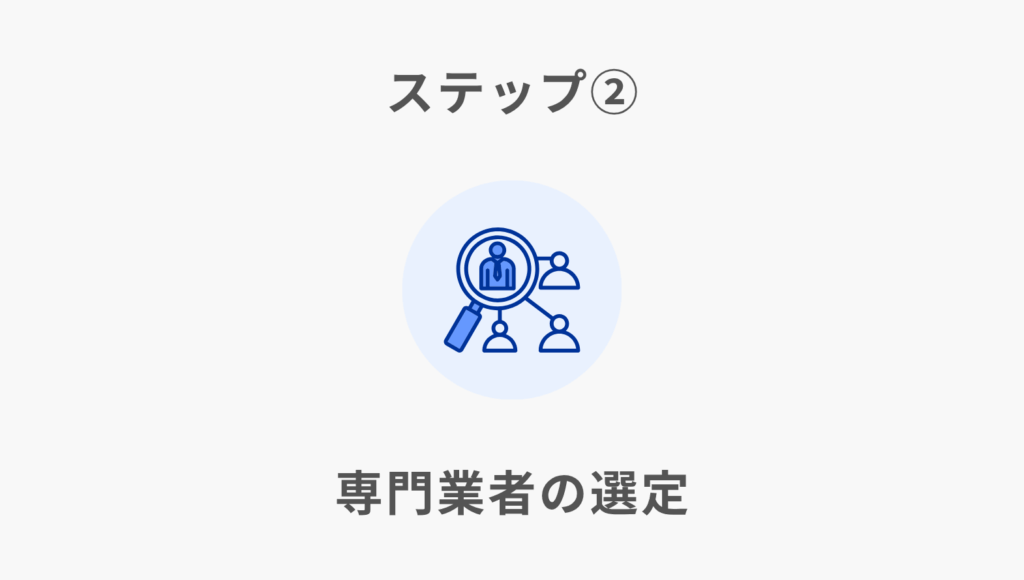 ステップ②専門業者の選定