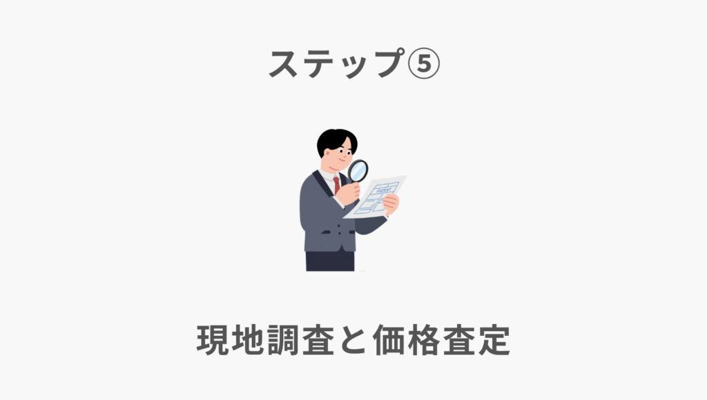 ステップ⑤現地調査と価格査定