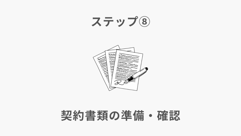 ステップ⑧契約書類の準備・確認