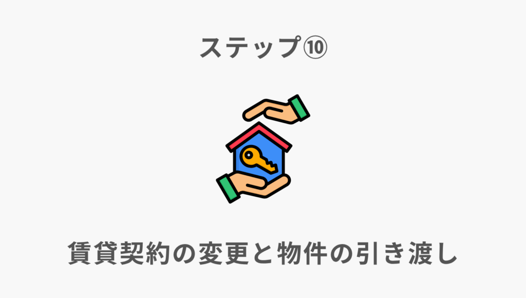 ステップ⑩賃貸契約の変更と物件の引き渡し