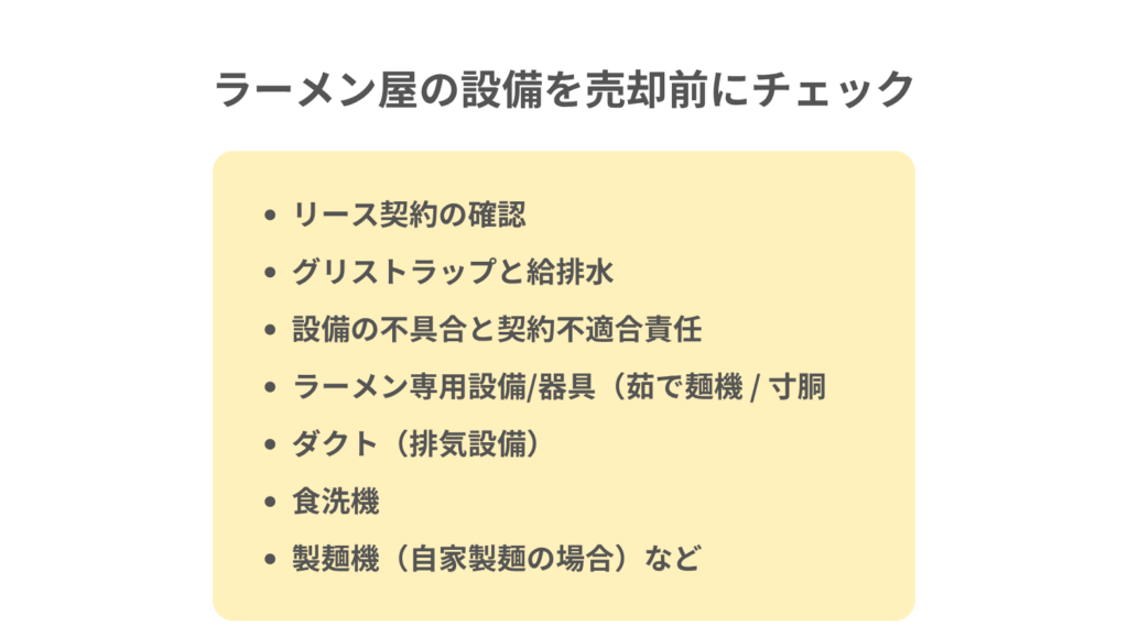 ラーメン屋の設備を売却前にチェック