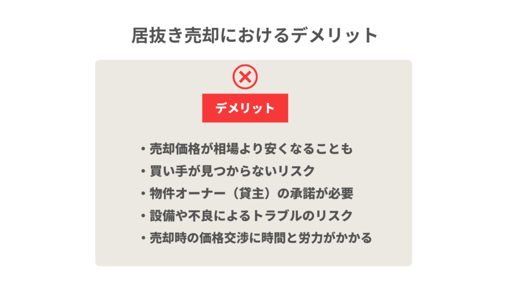 居抜き売却のデメリット