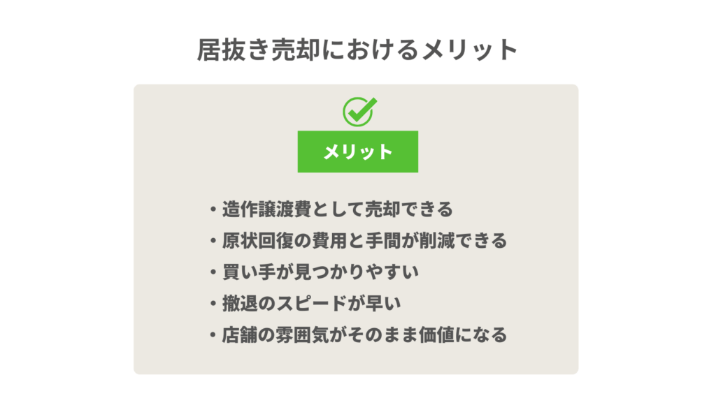 居抜き売却のメリット