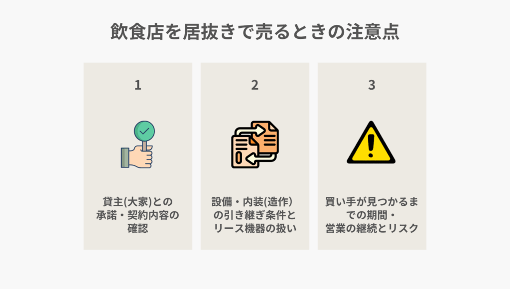 飲食店を居抜きで売るときの注意点