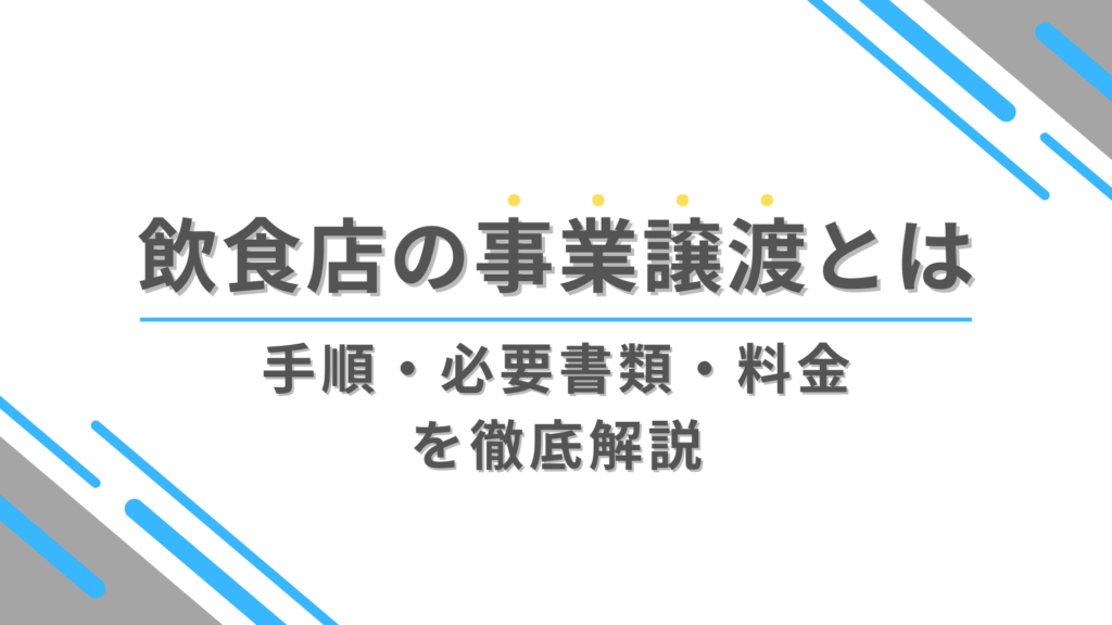 【2026 最新】飲食店の事業譲渡とは｜手順・必要書類・料金を徹底解説