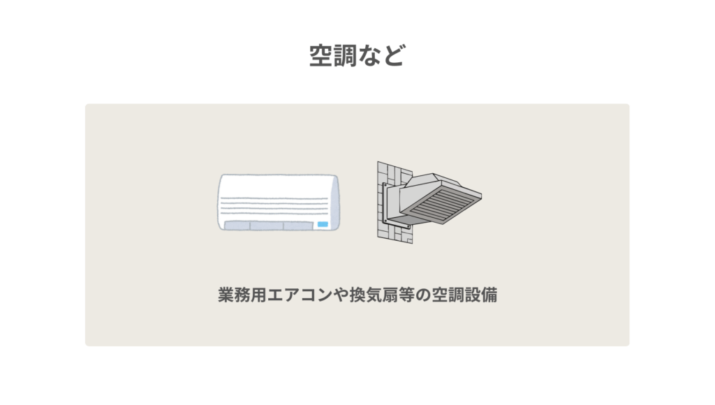 空調など