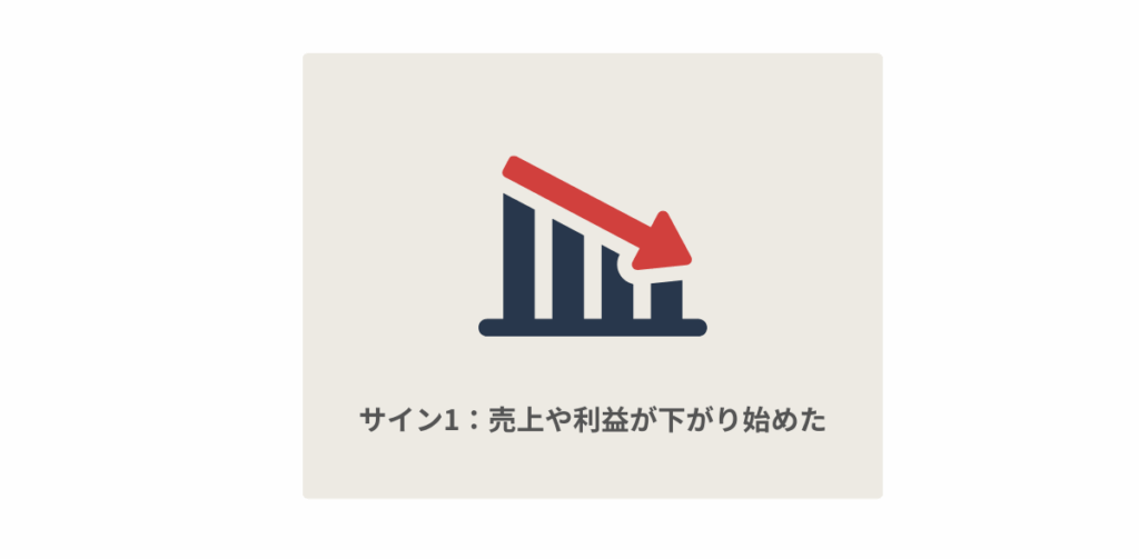 サイン1：売上や利益が下がり始めた