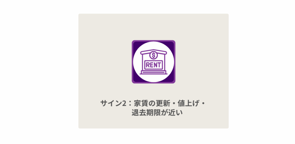 サイン2：家賃の更新・値上げ・退去期限が近い