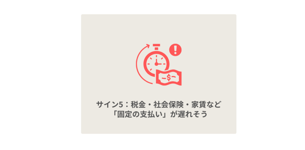 サイン5：税金・社会保険・家賃など「固定の支払い」が遅れそう